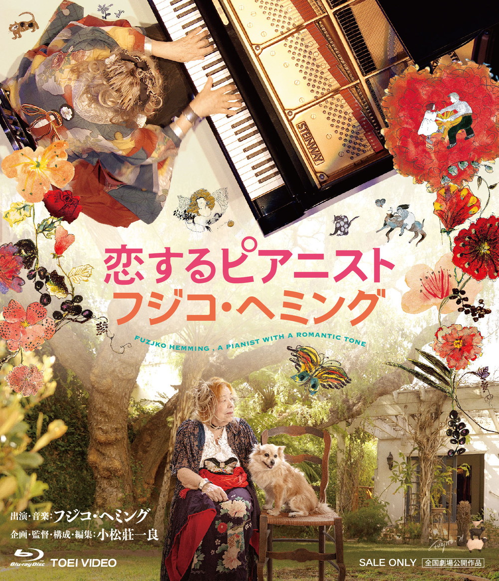 恋するピアニスト　フジコ・ヘミング